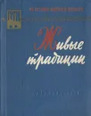 Живые традиции - А. Смолян