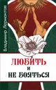 Любить и не бояться - Владимир Лермонтов