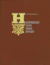 Национальные кухни наших народов - В. В. Похлебкин