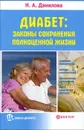 Диабет. Законы сохранения полноценной жизни - Н. А. Данилова