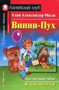 Winnie-the-Pooh / Винни-Пух - Алан Александер Милн