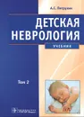 Детская неврология. В 2 томах. Том 2 - А. С. Петрухин