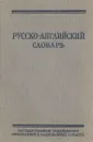 Русско-английский словарь - Ольга Ахманова