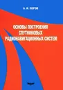 Основы построения спутниковых радионавигационных систем - А. И. Перов