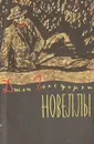 Джон Голсуорси. Новеллы - Джон Голсуорси