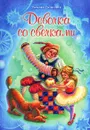 Девочка со свечками - Татьяна Дашкевич