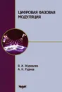 Цифровая фазовая модуляция - В. И. Журавлев, А. Н. Руднев