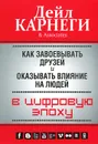 Как завоевывать друзей и оказывать влияние на людей в цифровую эпоху - Дейл Карнеги