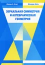 Зеркальная симметрия и алгебраическая геометрия - Дэвид А. Кокс, Шелдон Катц