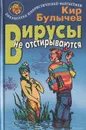 Вирусы не отстирываются: Гуслярские истории - Кир Булычев