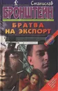 Братва на экспорт - Станислав Бронштейн
