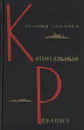 Капитальный ремонт - Леонид Соболев