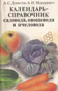 Календарь-справочник садовода, овощевода и пчеловода - А. С. Девятов, А. И. Макаревич