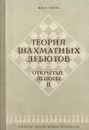 Теория шахматных дебютов. Открытые дебюты. Часть 2 - Паул Керес