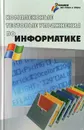 Комплексные тестовые упражнения по информатике - С. Е. Щикот, С. О. Крамаров, В. В. Перепелкин