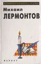 Михаил Лермонтов. Избранное - Михаил Лермонтов