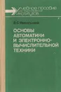 Основы автоматики и электронно-вычислительной техники - В. С. Ямпольский