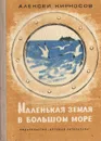 Маленькая земля в большом море - Алексей Кирносов