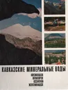 Кавказские Минеральные Воды. Кисловодск. Пятигорск. Ессентуки. Железноводск. Фотоальбом - Л. Филиппова