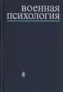 Военная психология - Константин Платонов