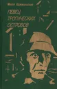 Певец тропических островов - Михал Хороманьский