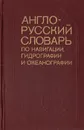 Англо-русский словарь по навигации, гидрографии и океанографии - А. И. Сорокин, Г. В. Трибуц