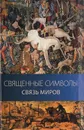 Священные символы - связь миров - Палагина Дарья Владимировна