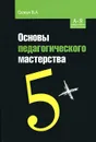 Основы педагогического мастерства - В. А. Скакун