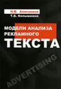 Модели анализа рекламного текста - Н. В. Аниськина, Т. Б. Колышкина