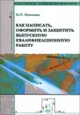 Как написать, оформить и защитить выпускную квалификационную работу - В. П. Невежин