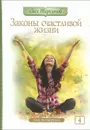 Законы счастливой жизни. Том 4. Могущественные силы Вселенной - Олег Торсунов