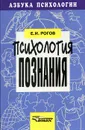 Психология познания - Е. И. Рогов