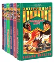 Затерянный полк (комплект из 6 книг) - Уильям Форстен