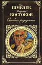 Ошибка резидента - Востоков Владимир Владимирович, Шмелев Олег Михайлович