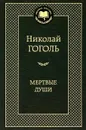 Мертвые души - Николай Гоголь