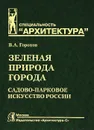 Зеленая природа города. В 2 томах. Том 2 - В. А. Горохов