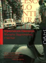 Минуты будничного счастья - Франческо Пикколо