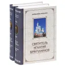 Святитель Игнатий Брянчанинов. Избранные творения (комплект из 2 книг) - Святитель Игнатий Брянчанинов
