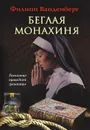 Беглая монахиня - Филипп Ванденберг
