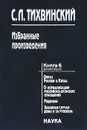 С. Л. Тихвинский. Избранные произведения. В 5 книгах. Книга 6 - С. Л. Тихвинский