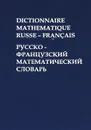 Dictionnaire Mathematique Russe - Francais / Русско-французский математический словарь - М. В. Драгнев, М. И. Жаров, Н. Х. Розов