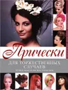 Прически для торжественных случаев - Л. А. Кондратова