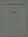 М. Е. Салтыков-Щедрин. Избранные сочинения - М. Е. Салтыков-Щедрин