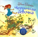 Черничная девочка - Нил Гейман