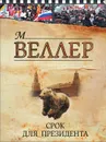 Срок для президента - М. Веллер
