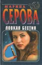 Ловкая бестия - Марина Серова