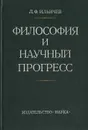 Философия и научный прогресс - Л. Ф. Ильичев