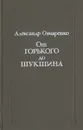 От Горького до Шукшина - Александр Овчаренко