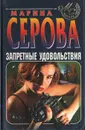 Запретные удовольствия - Марина Серова