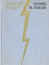 Огонь и дождь - Марков Алексей Яковлевич
